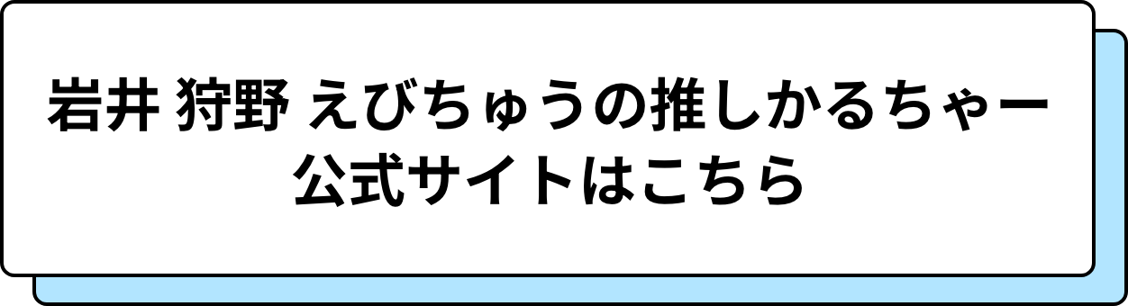 岩井 狩野 えびちゅうの推しかるちゃー 公式サイトはこちら
