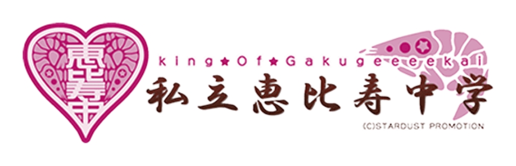 私立恵比寿中学