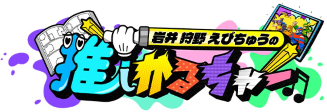 推しかるちゃーのロゴ