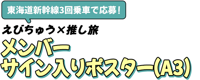 えびちゅうスペシャルトークを聞いたらゲットできる！オリジナルイラストスマホ壁紙