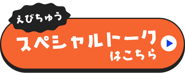 えびちゅうスペシャルトークはこちら