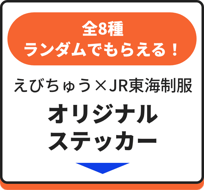 全8種、ランダムでもらえる！ えびちゅう×JR東海制服 ステッカー