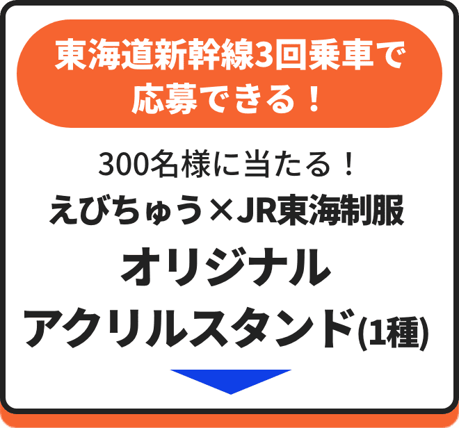 東海道新幹線3回乗車で応募できる！ 300名様にあたる！ オリジナルアクリルスタンド(1種)