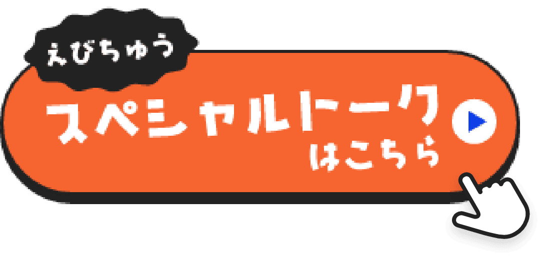 「えびちゅうスペシャルトークはこちら」ボタンへ