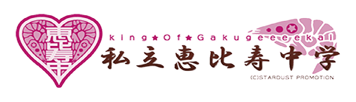 私立恵比寿中学