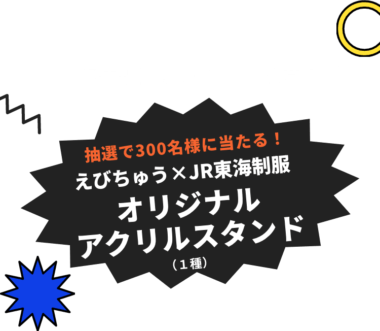 東海道新幹線3回乗車で応募！ えびちゅう×推し旅 オリジナルアクリルスタンド（１種）