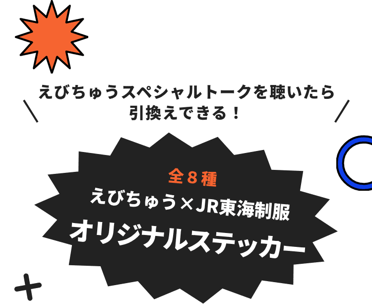 えびちゅうスペシャルトークを聞いたら引換えできる！ えびちゅう×JR東海制服 ステッカー ランダム８種！