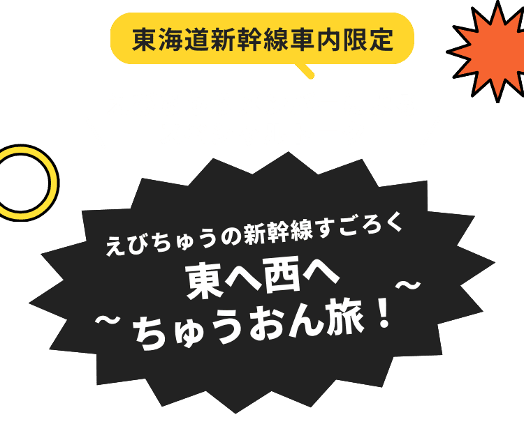東海道新幹線車内限定 えびちゅうメンバーによるスペシャルトーク 誰が何を話す？ えびちゅうの新幹線すごろく 東へ西へちゅうおん旅！