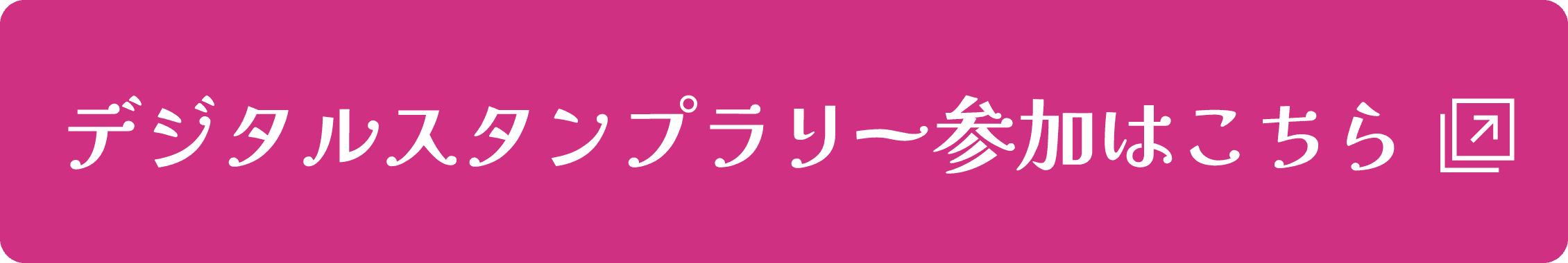 デジタルスタンプラリー参加はこちら