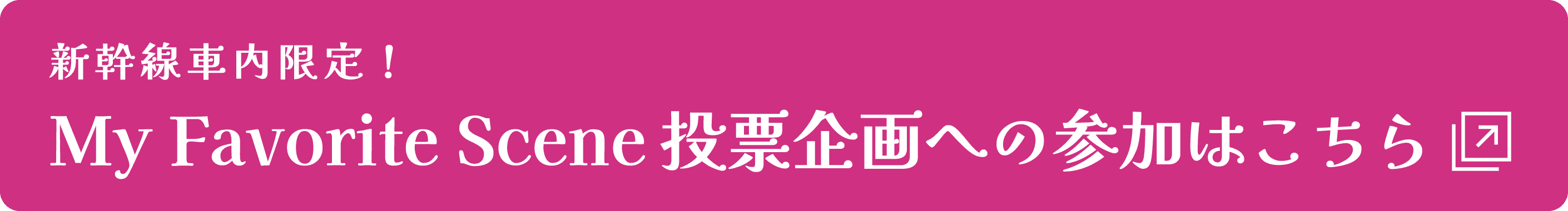 新幹線車内限定！ My Favorite Scene投票企画への参加はこちら