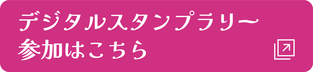 デジタルスタンプラリー参加はこちら