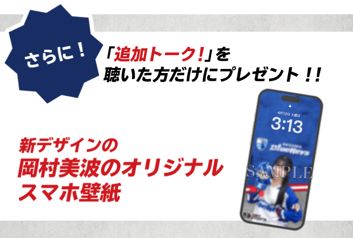 さらに！追加トーク！を聴いた方だけに新デザインの岡村美波のオリジナルスマホ壁紙をプレゼント！！