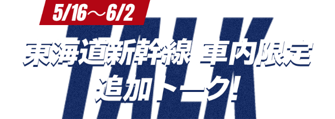 東海道新幹線 車内限定トーク！