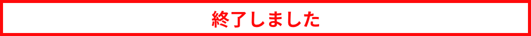 終了しました