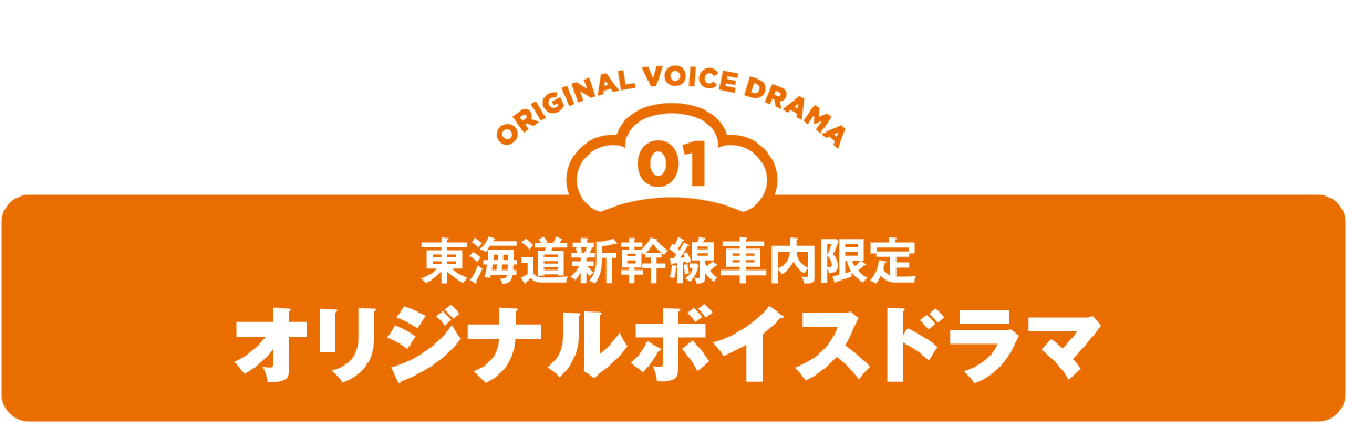 東海道新幹線車内限定 オリジナルボイスドラマ