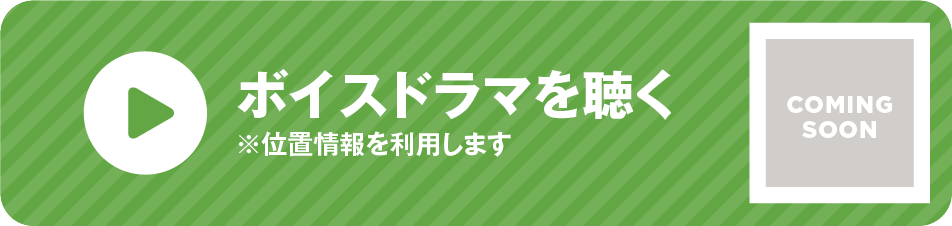 ボイスドラマを聴く