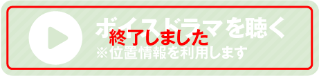 ボイスドラマを聴く