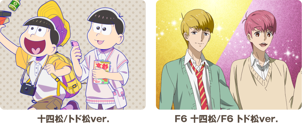 十四松/ドド松ver F6十四松/F6ドド松ver