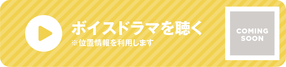 ボイスドラマを聴く