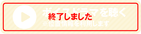 ボイスドラマを聴く