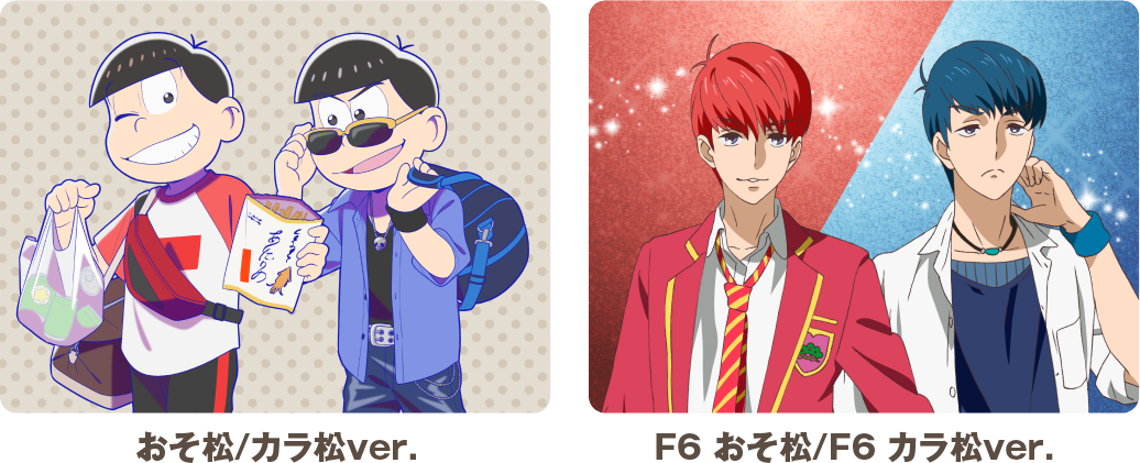 おそ松/カラ松ver F6おそ松 カラ松ver