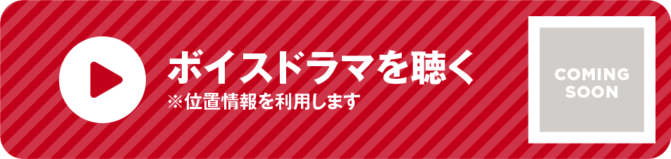 ボイスドラマを聴く