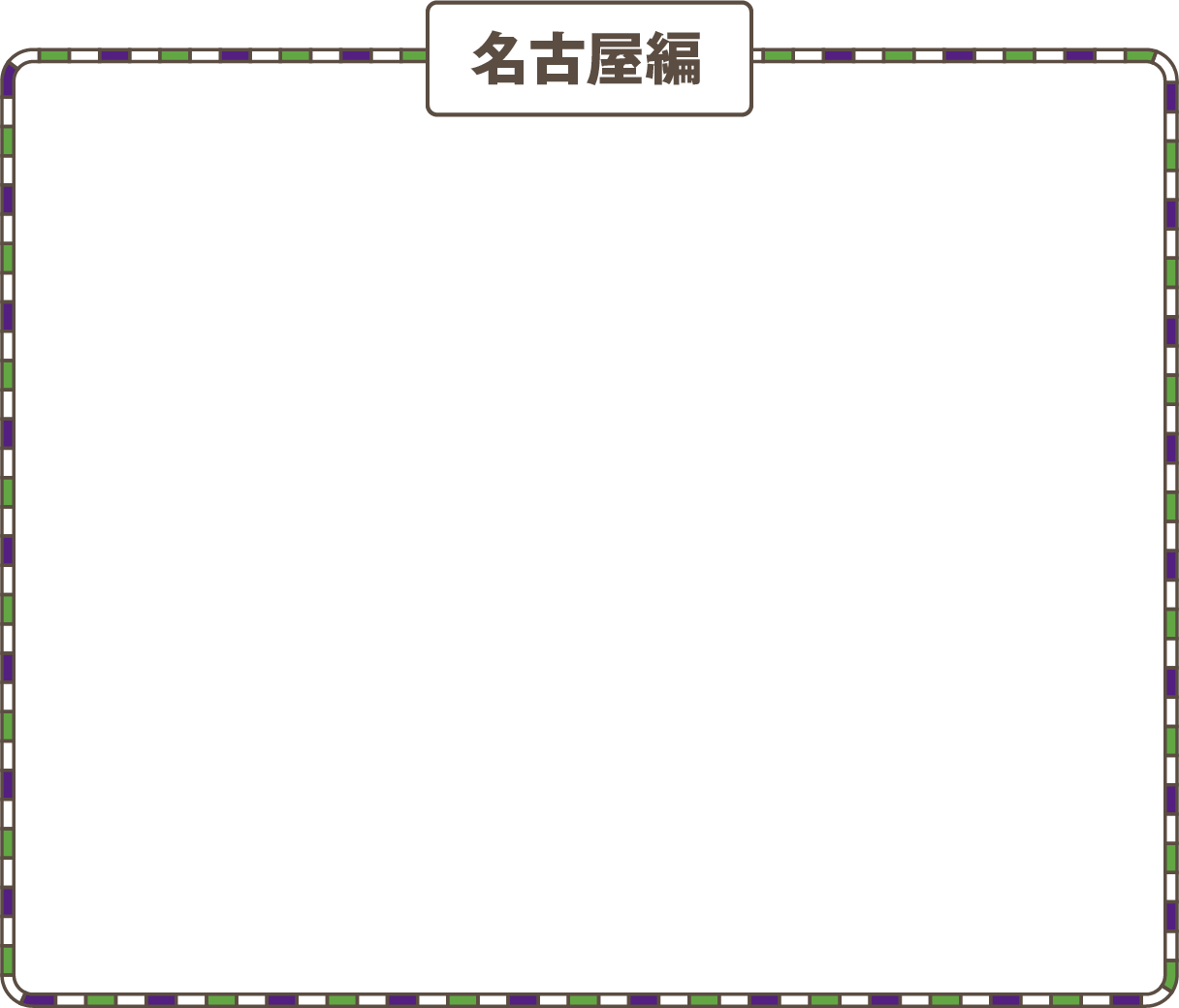名古屋編