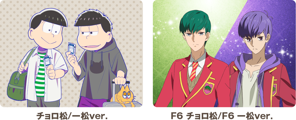 チョロ松/一松ver F6チョロ松/F6一松ver