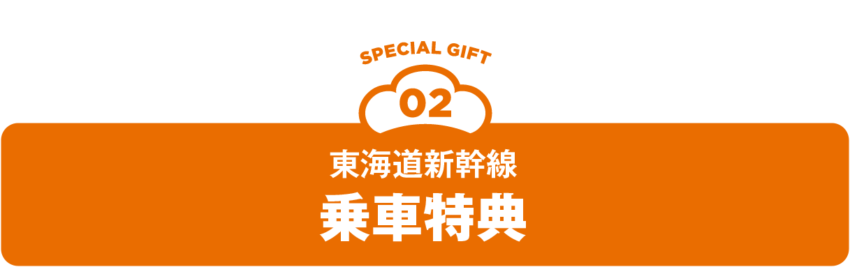 東海道新幹線 乗車特典