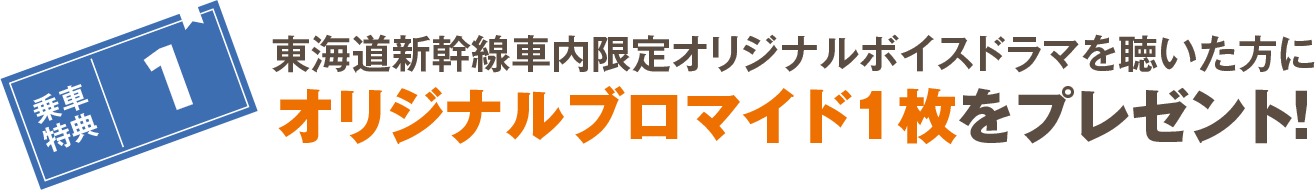東海道新幹線車内限定オリジナルボイスドラマを聴いた方にオリジナルブロマイド1枚をプレゼント!