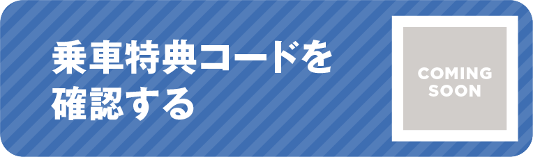 乗車特典コードを確認する