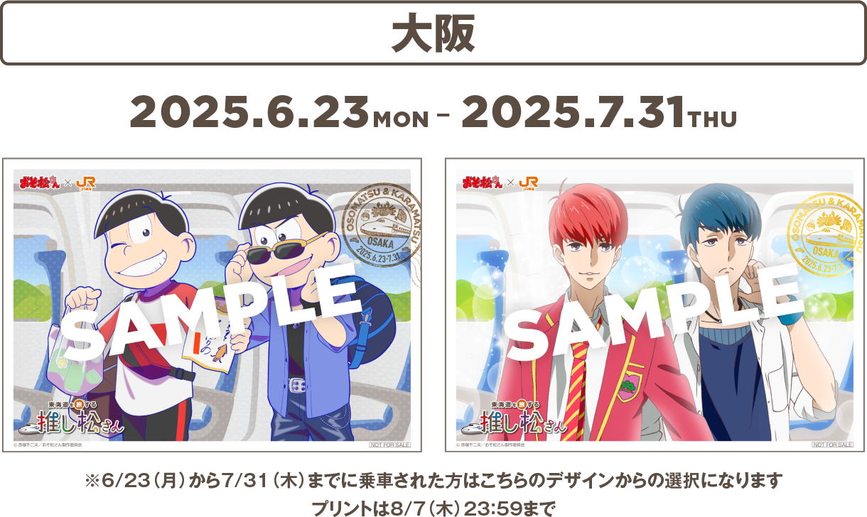 大阪2025.6.23mon-2025.7.31thu ※7/31（木）までに乗車された方はこちらのデザインからの選択になります プリントは8/7（木）23：59まで