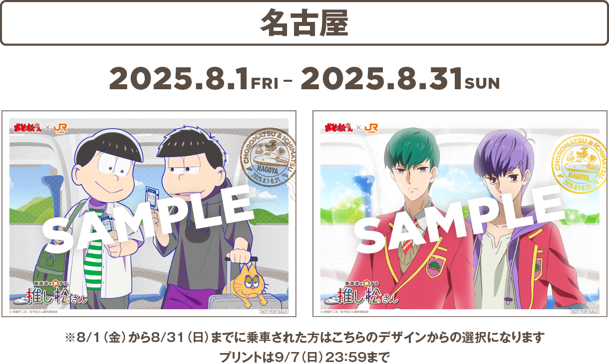 名古屋2025.8.1fri-2025.8.31sun ※8/31（日）までに乗車された方はこちらのデザインからの選択になります プリントは9/7（日）23：59まで