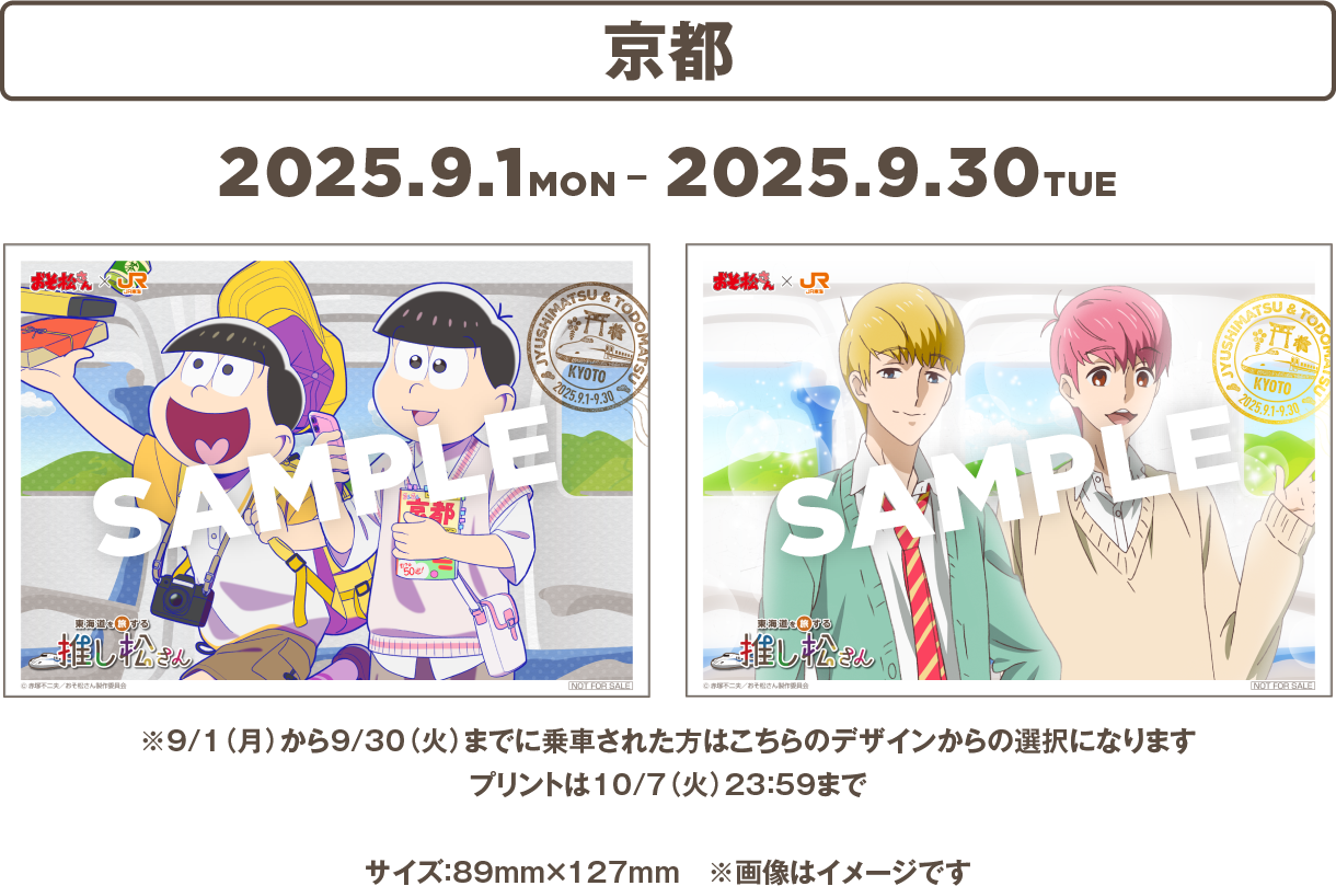 京都2025.9.1mon-2025.9.30tue ※9/30（火）までに乗車された方はこちらのデザインからの選択になります プリントは10/7（火）23：59まで サイズ：89mm×127mm　※画像はイメージです