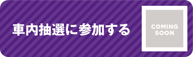 車内抽選に参加する