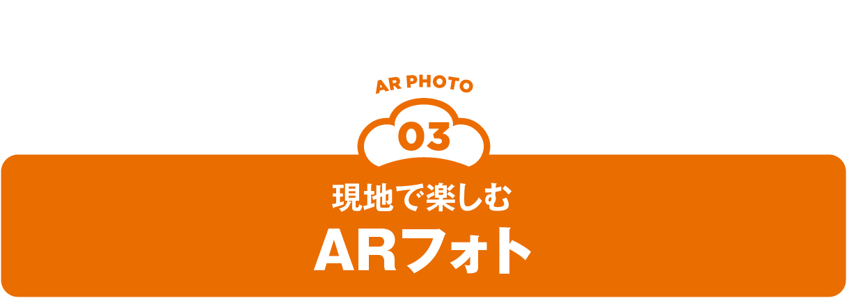 現地で楽しむARフォト