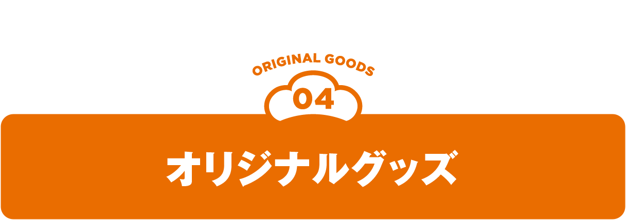 オリジナルグッズ