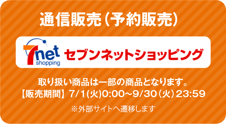通信販売（予約販売） セブンネットショッピング