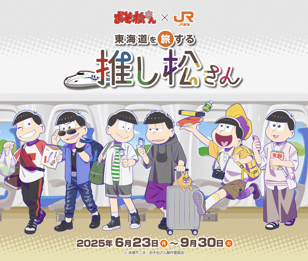 おそ松さん×JR東海 東海道を旅する推し松さん ｜推し旅公式