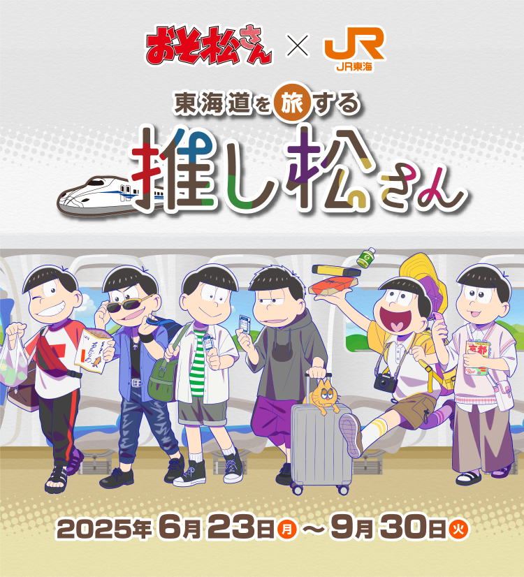 東海道を旅する推し松さん