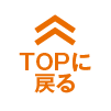 トップに戻る
