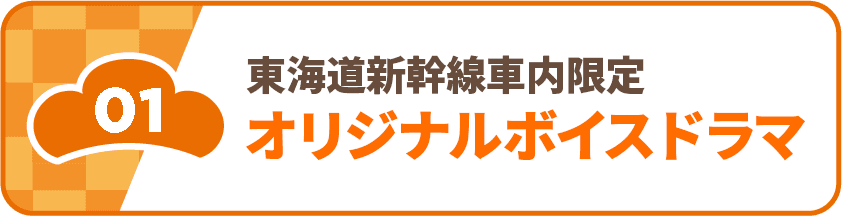01 東海道新幹線車内限定オリジナルボイスドラマ