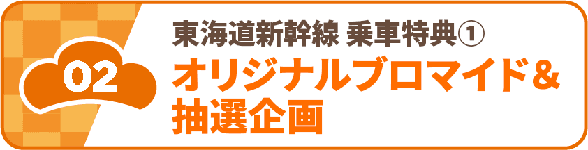 02 東海道新幹線乗車特典①オリジナルブロマイド&抽選企画