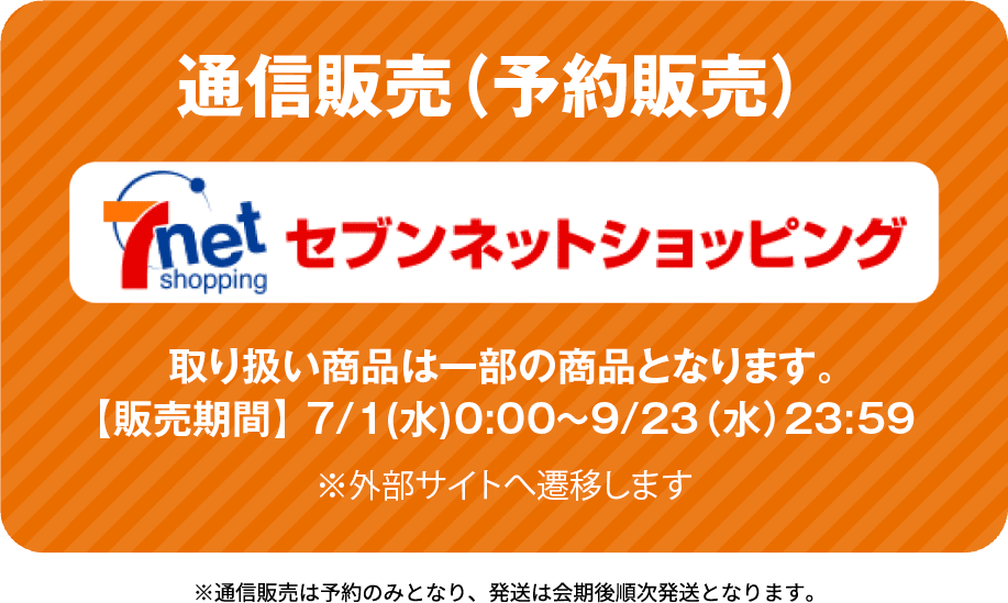 通信販売（予約販売）