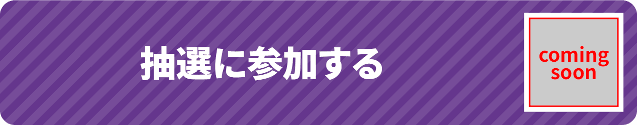 抽選に参加する