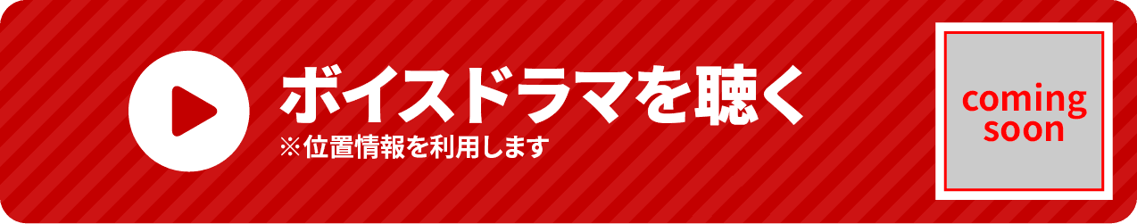 ボイスドラマを聴く