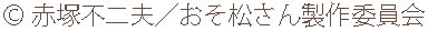 ©︎赤塚不二夫／おそ松さん製作委員会