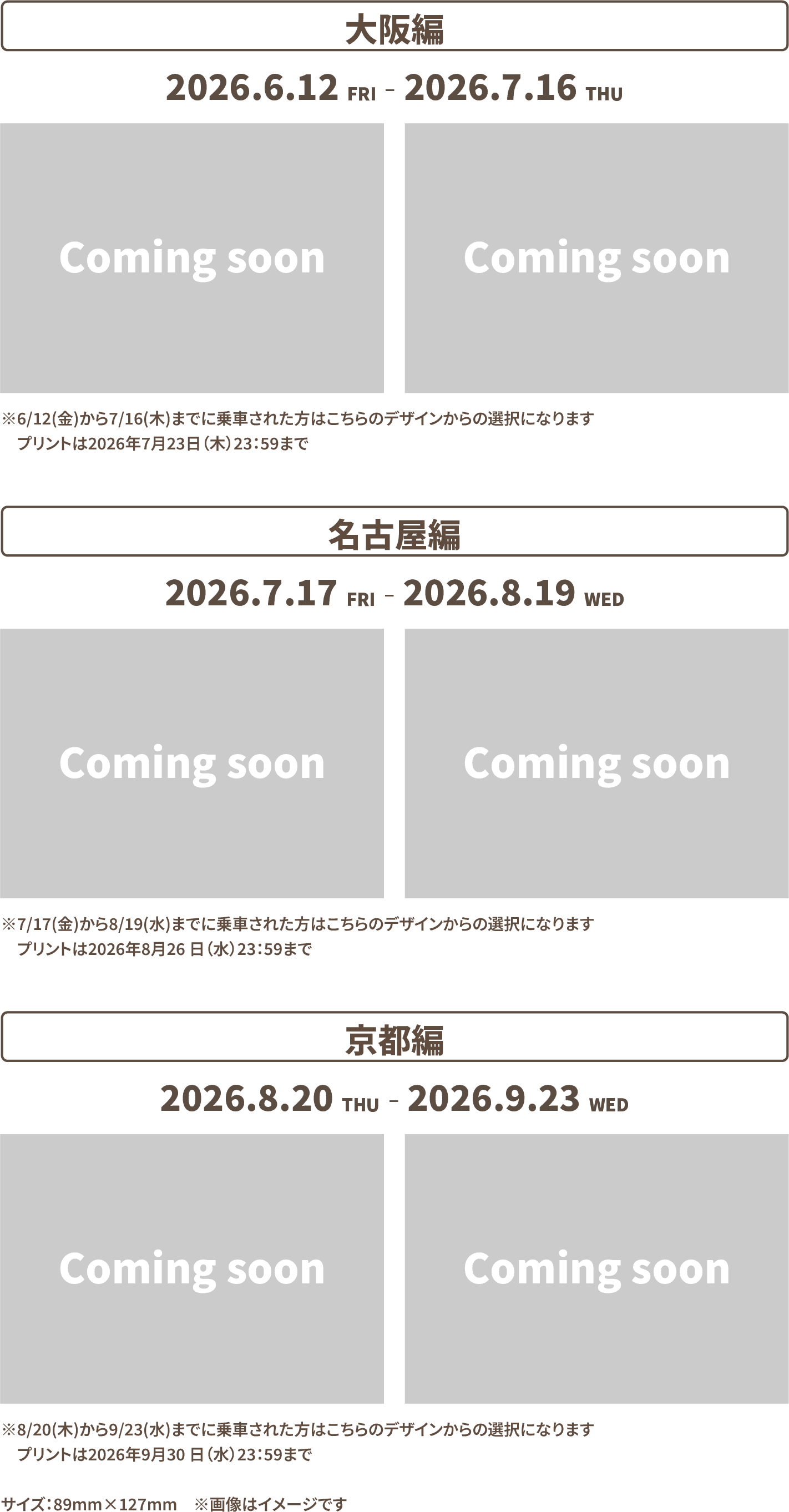 大阪・名古屋・京都期間