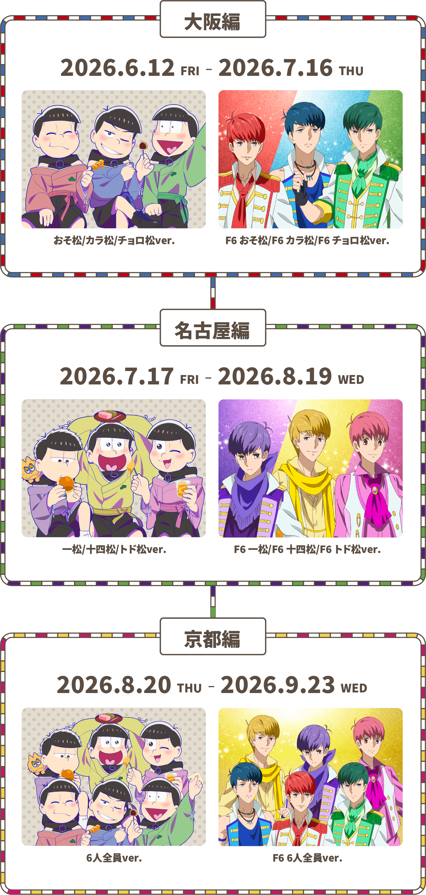 大阪編2026.6.12FRI-2026.7.16THU おそ松/カラ松/チョロ松ver.名古屋京都期間