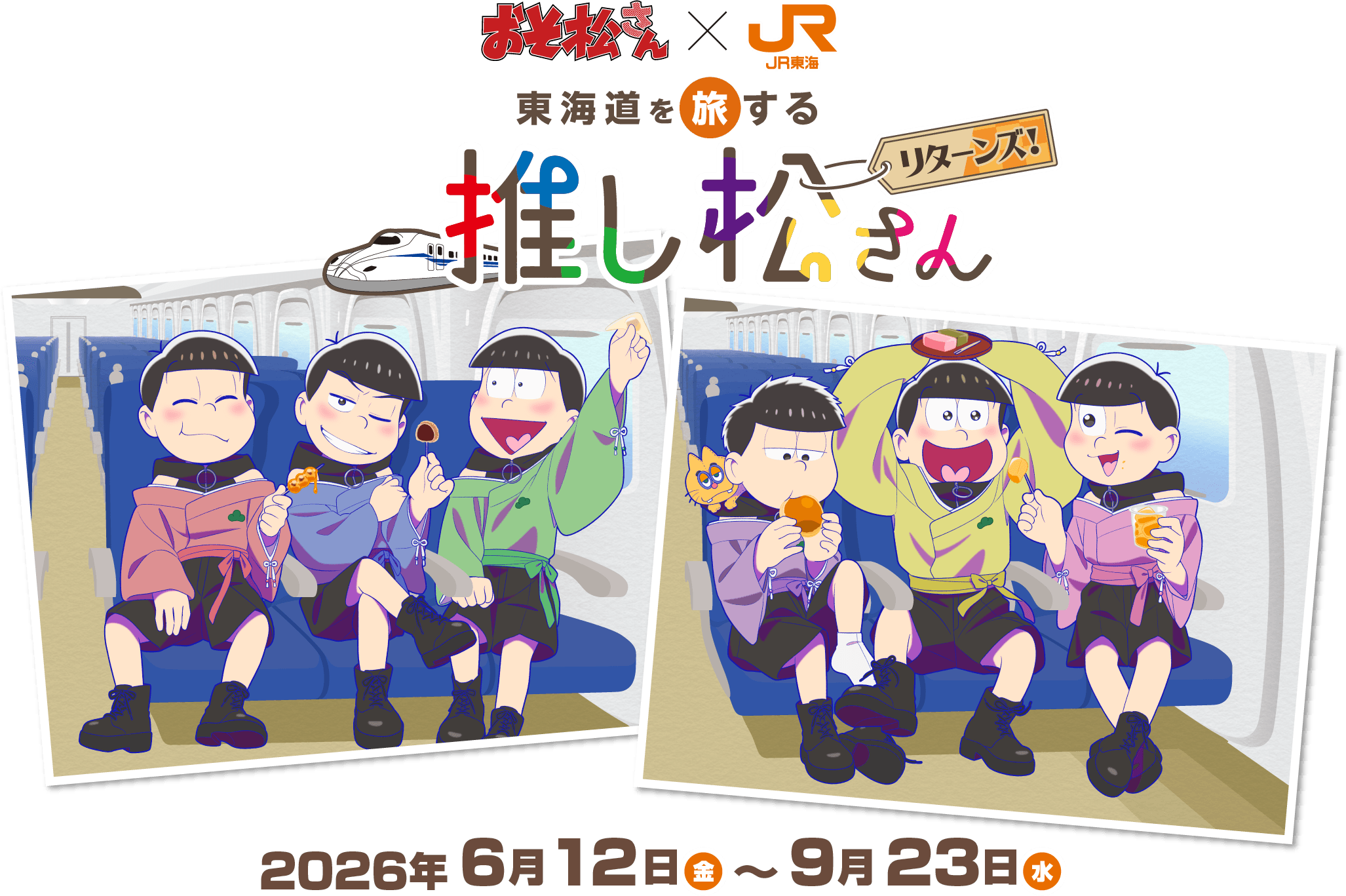 東海道を旅する推し松さんリターンズ